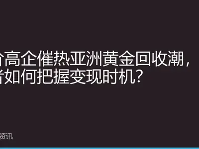 金价高企催热亚洲黄金回收潮，投资者如何把握变现时机？