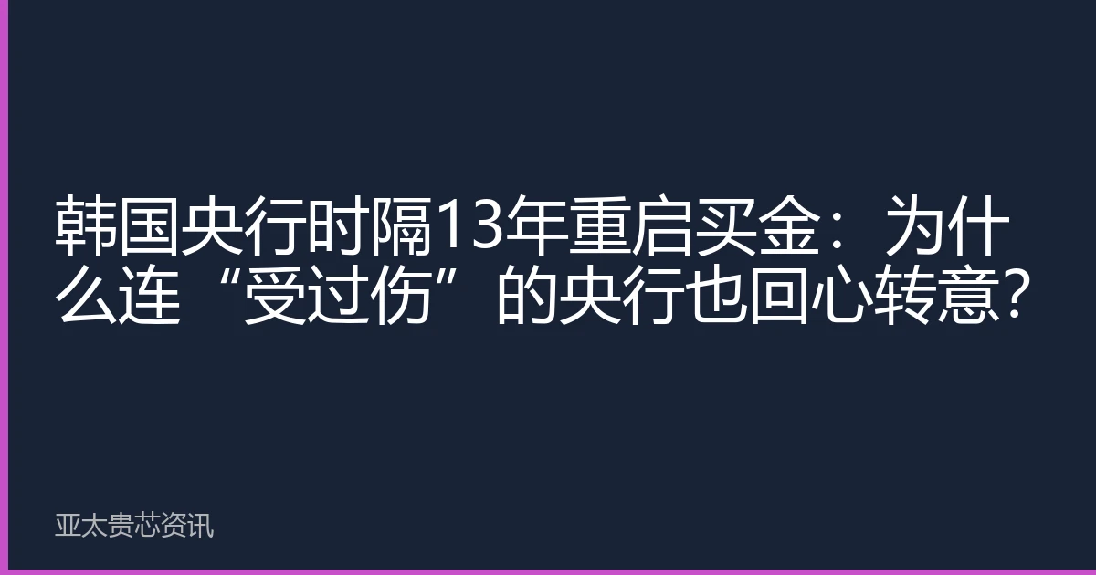 韩国央行时隔13年重启买金：为什么连“受过伤”的央行也回心转意？