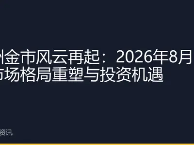 亚洲金市风云再起：2026年8月黄金市场格局重塑与投资机遇