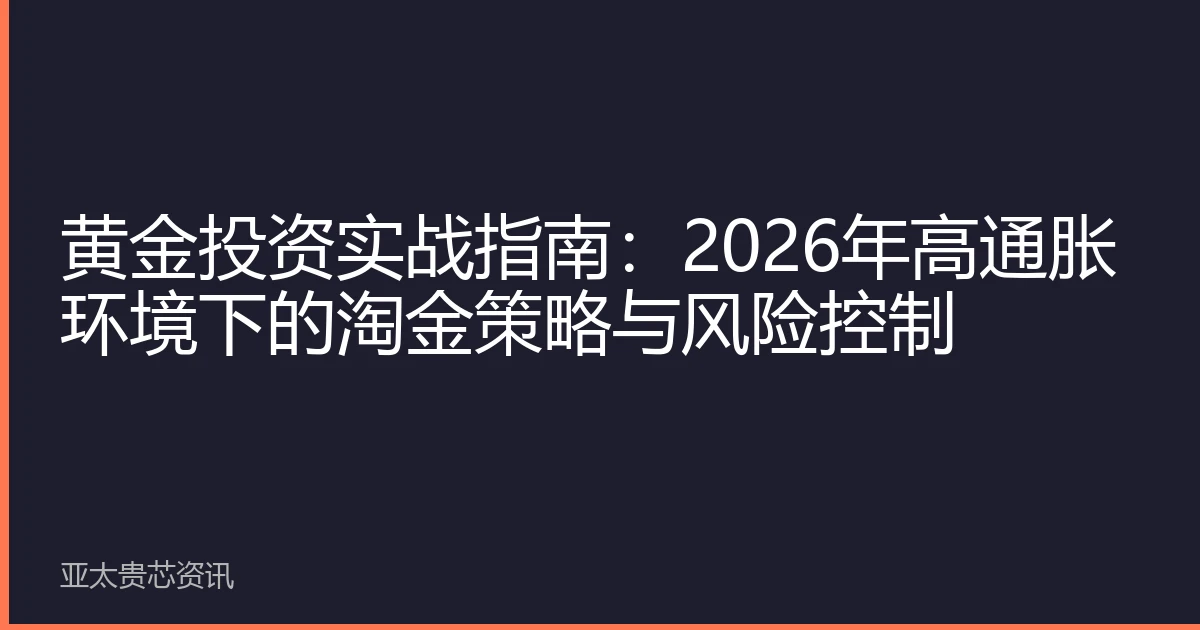 黄金投资实战指南：2026年高通胀环境下的淘金策略与风险控制