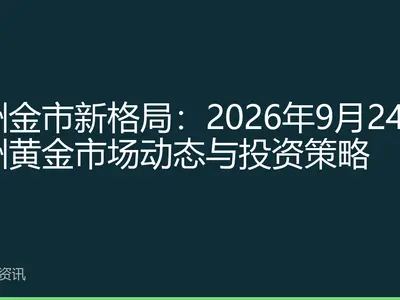 亚洲金市新格局：2026年9月24日亚洲黄金市场动态与投资策略